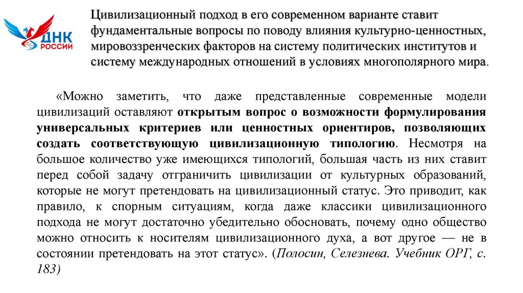 Цивилизационный подход в его современном варианте ставит фундаментальные вопросы по поводу влияния культурно-ценностных,