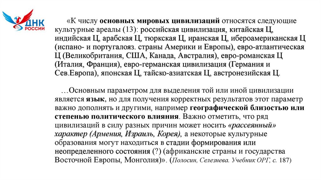 «К числу основных мировых цивилизаций относятся следующие культурные ареалы (13): российская цивилизация, китайская Ц,