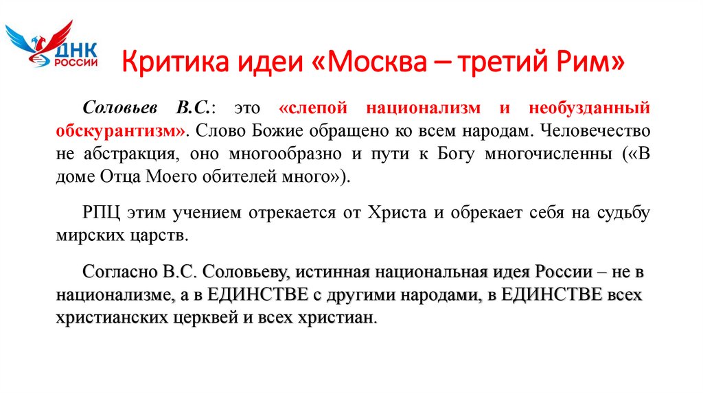 Критика идеи «Москва – третий Рим»