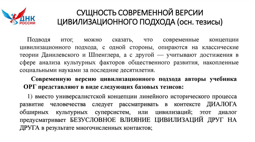 СУЩНОСТЬ СОВРЕМЕННОЙ ВЕРСИИ ЦИВИЛИЗАЦИОННОГО ПОДХОДА (осн. тезисы)