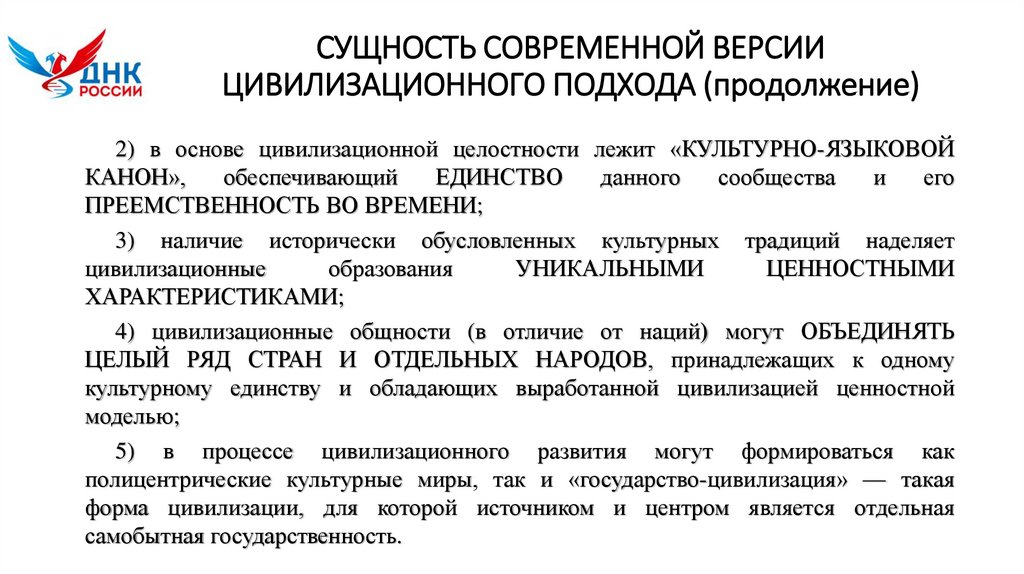 СУЩНОСТЬ СОВРЕМЕННОЙ ВЕРСИИ ЦИВИЛИЗАЦИОННОГО ПОДХОДА (продолжение)