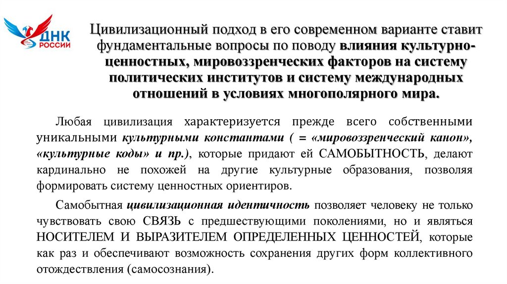 Цивилизационный подход в его современном варианте ставит фундаментальные вопросы по поводу влияния культурно-ценностных,
