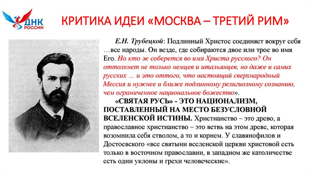 КРИТИКА ИДЕИ «МОСКВА – ТРЕТИЙ РИМ»