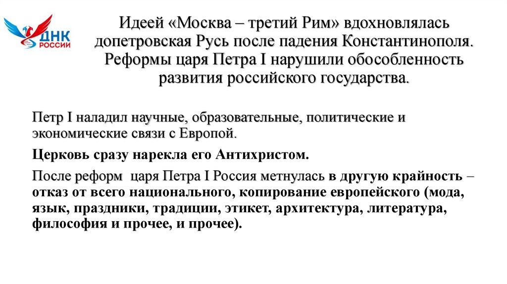 Идеей «Москва – третий Рим» вдохновлялась допетровская Русь после падения Константинополя. Реформы царя Петра I нарушили