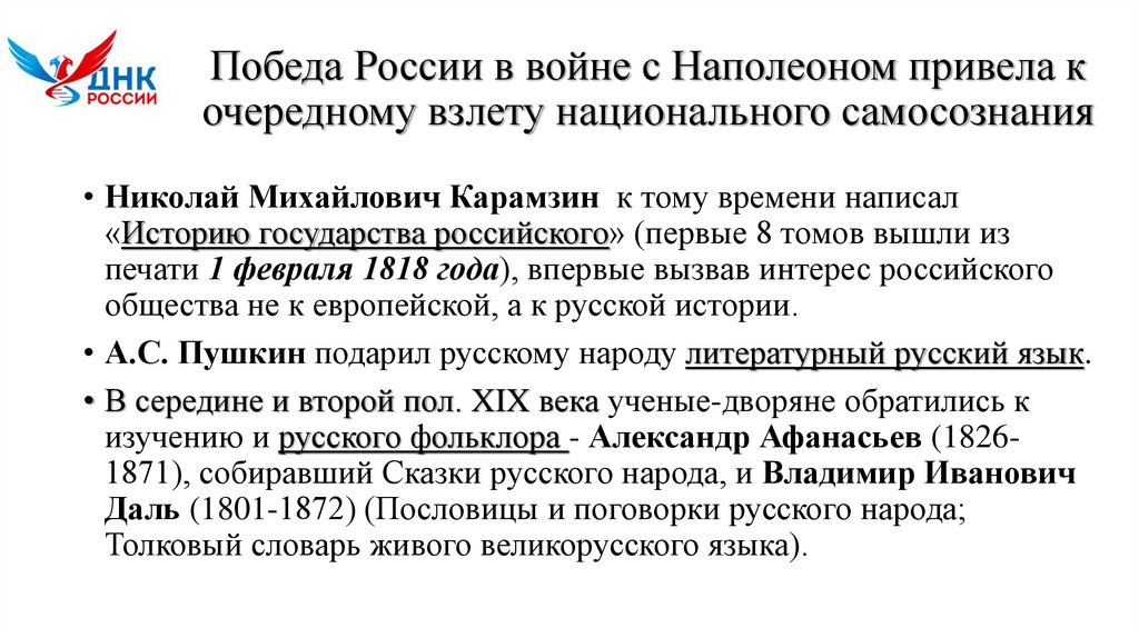 Победа России в войне с Наполеоном привела к очередному взлету национального самосознания