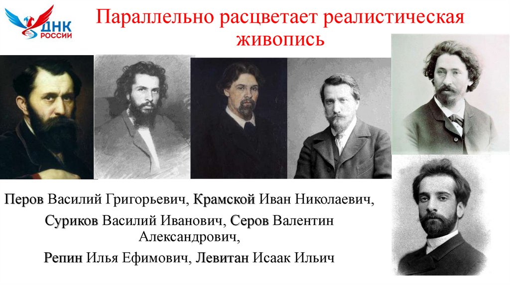 Параллельно расцветает реалистическая живопись