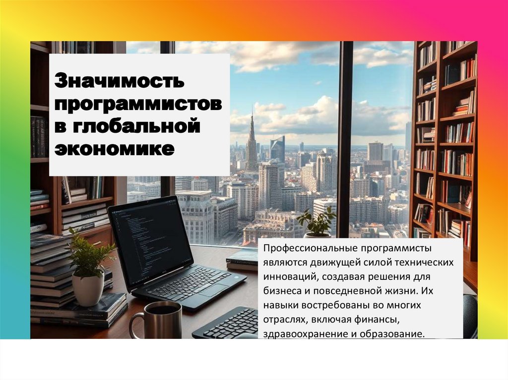 Значимость программистов в глобальной экономике