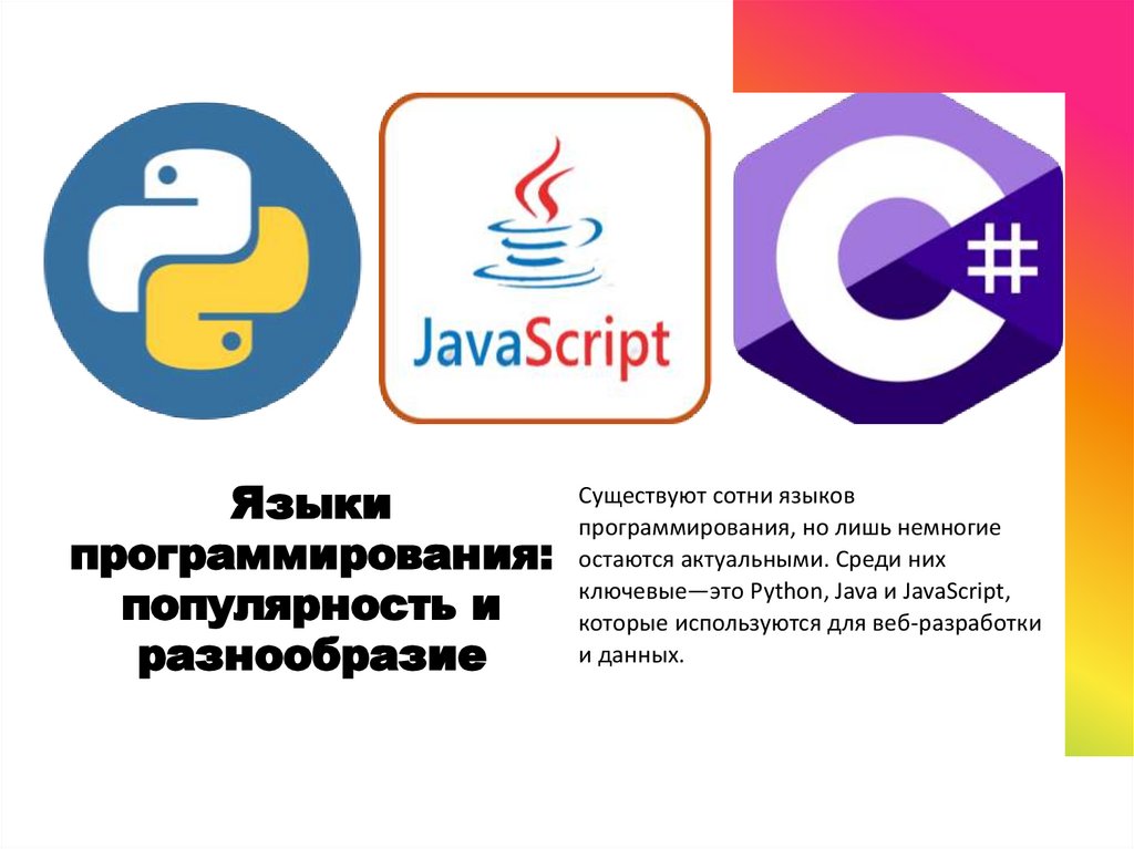 Языки программирования: популярность и разнообразие