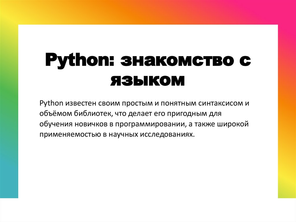 Python: знакомство с языком