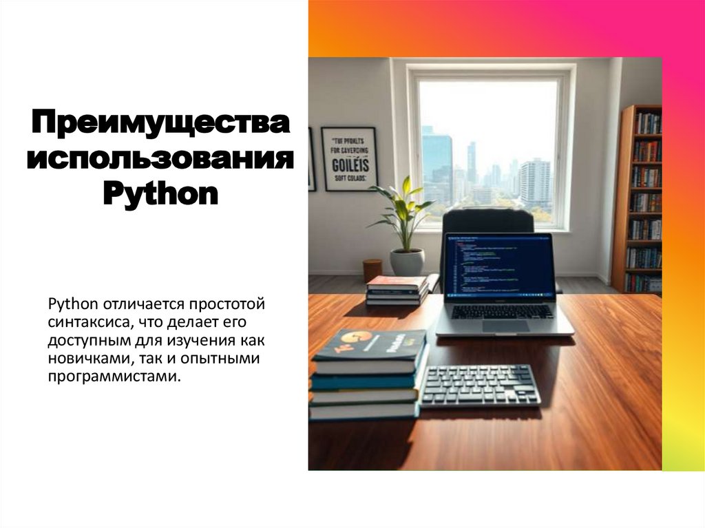 Преимущества использования Python