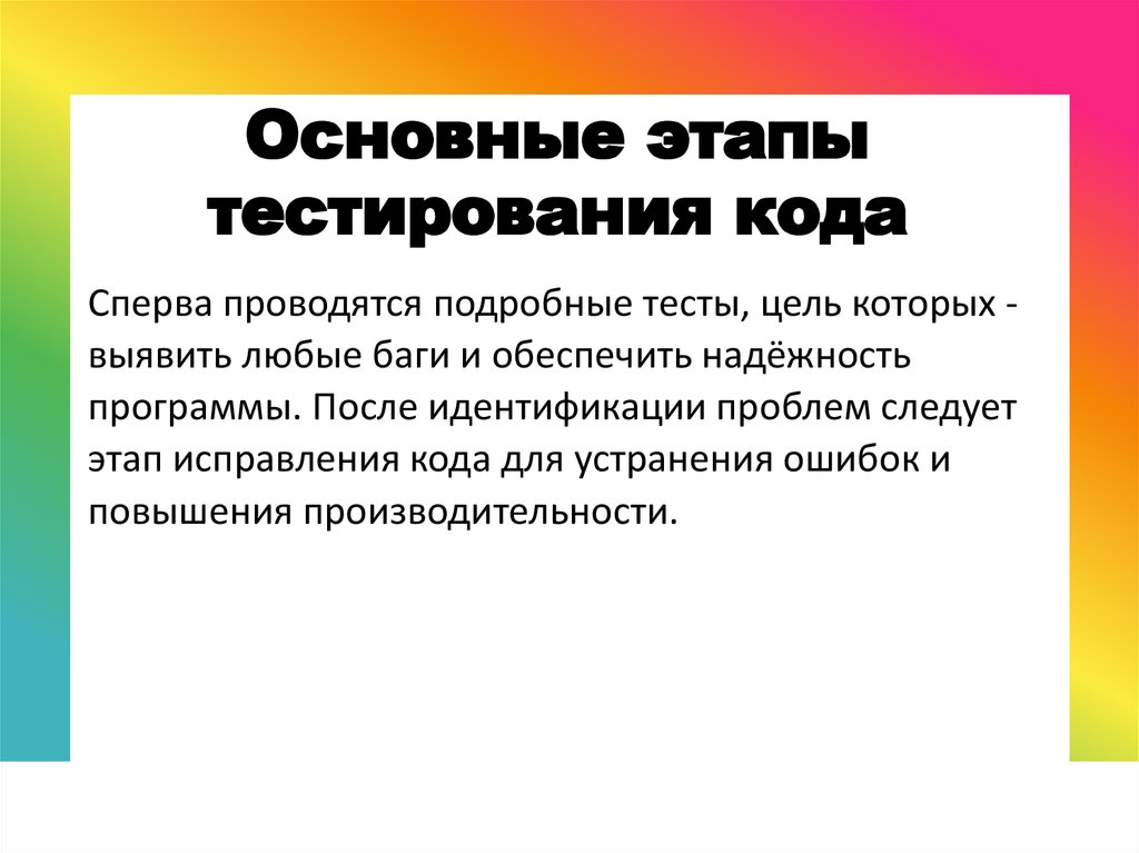 Основные этапы тестирования кода