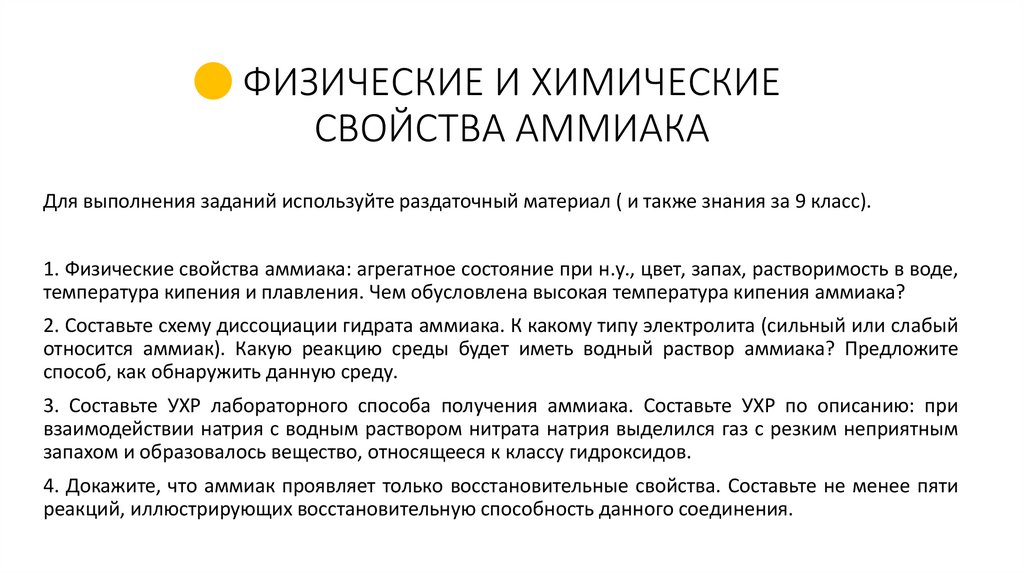 Физические и Химические свойства аммиака