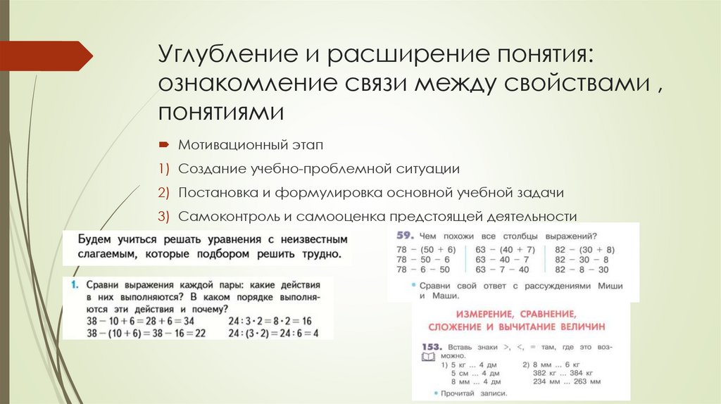 Углубление и расширение понятия: ознакомление связи между свойствами , понятиями