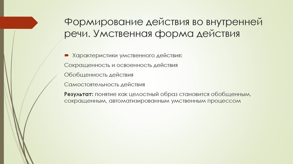 Формирование действия во внутренней речи. Умственная форма действия