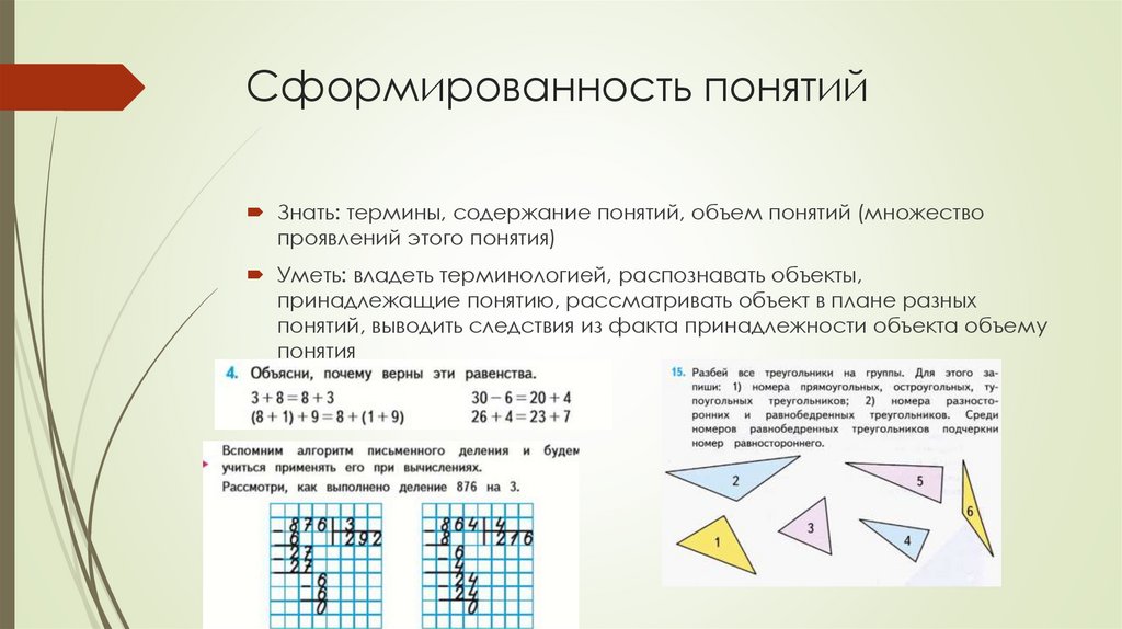 Сформированность понятий