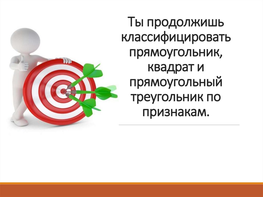 Ты продолжишь классифицировать прямоугольник, квадрат и прямоугольный треугольник по признакам.