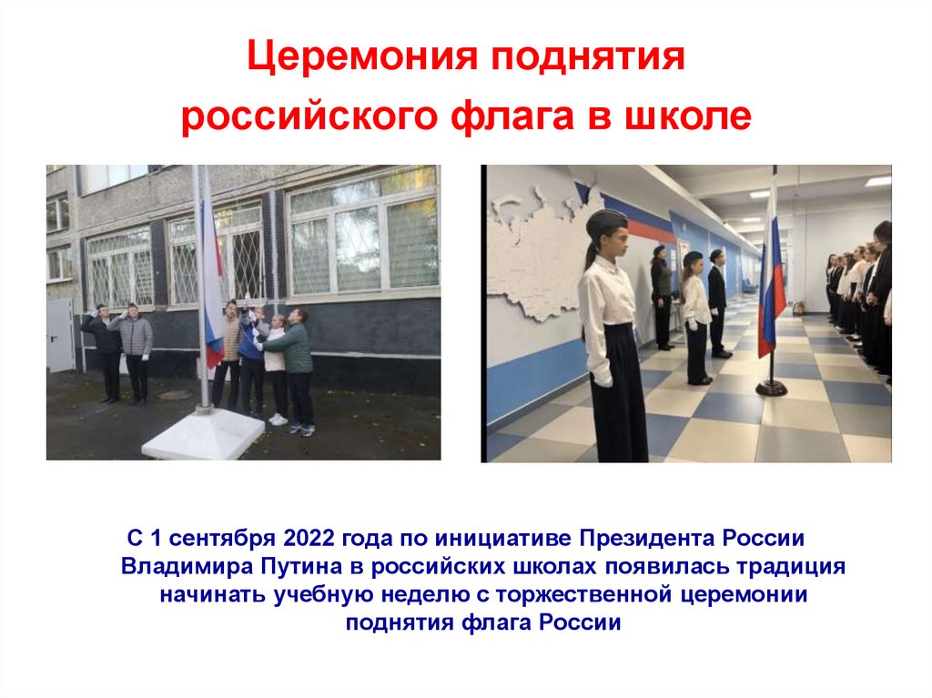 Церемония поднятия российского флага в школе