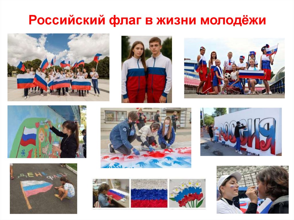 Российский флаг в жизни молодёжи