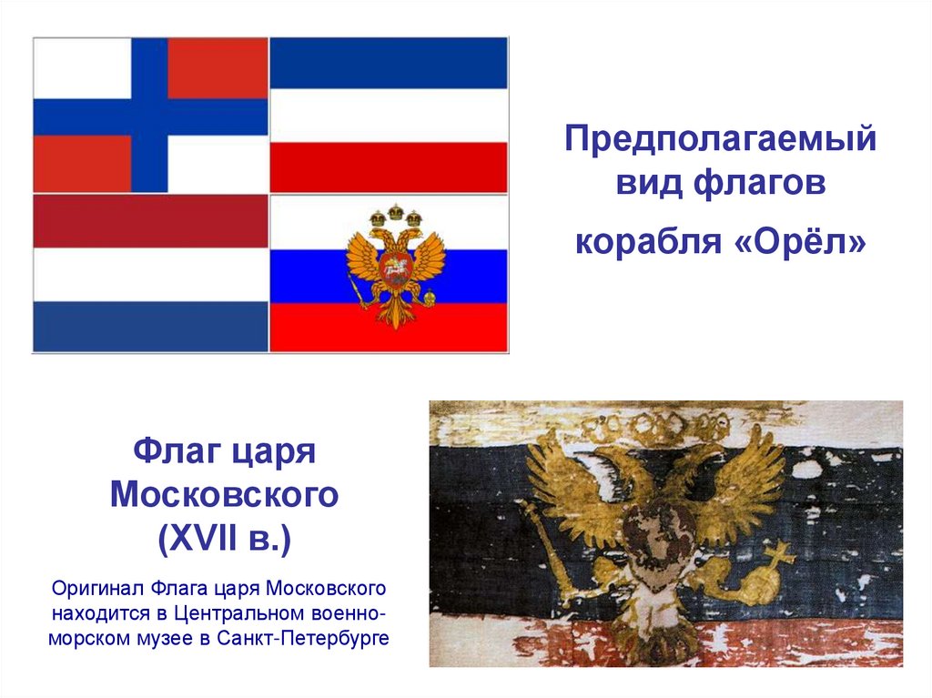 Предполагаемый вид флагов корабля «Орёл»