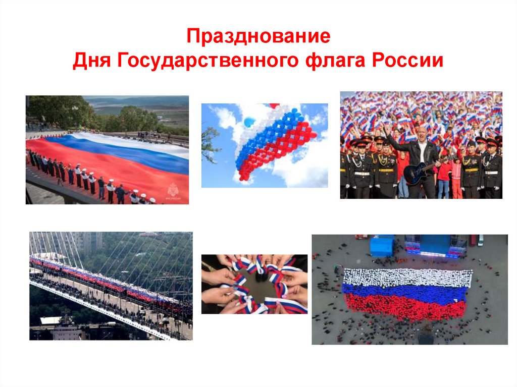 Празднование Дня Государственного флага России