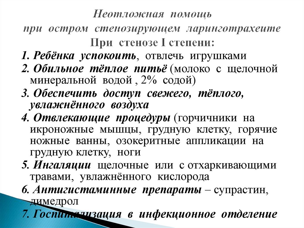 Неотложная помощь при остром стенозирующем ларинготрахеите При стенозе I степени:
