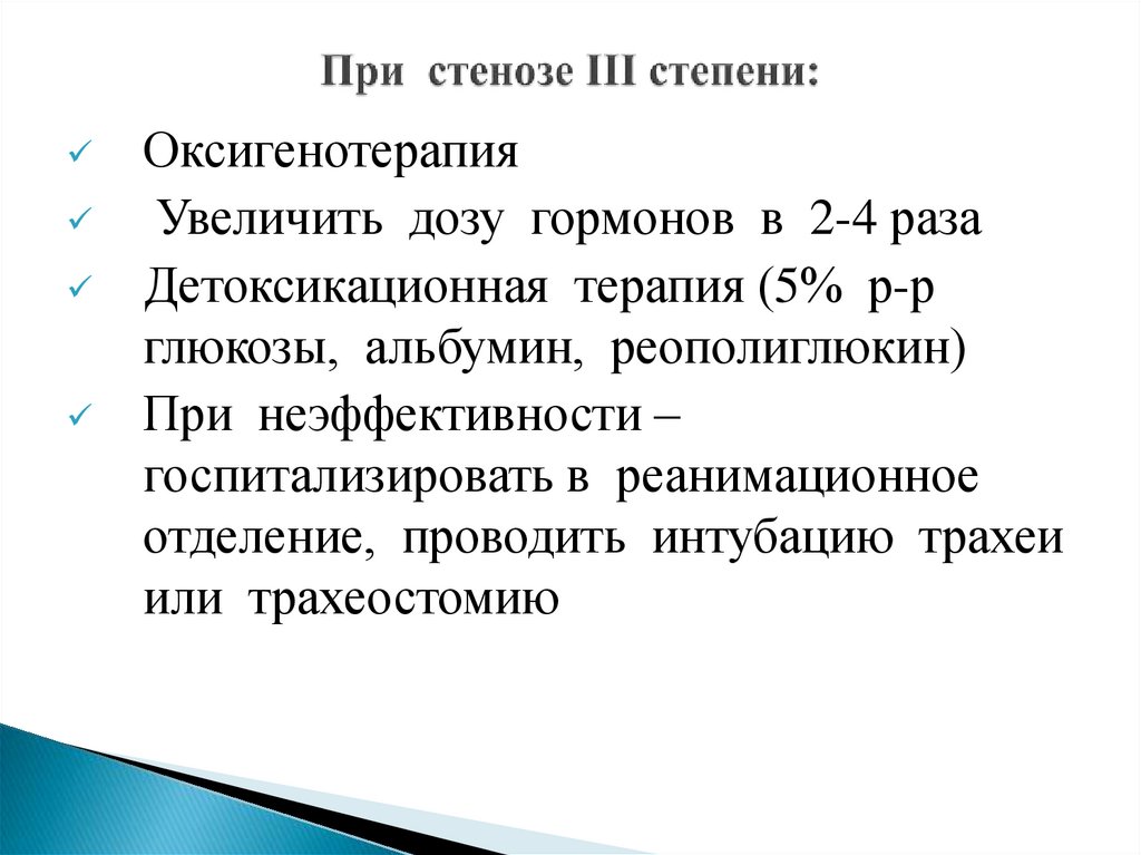 При стенозе III степени: