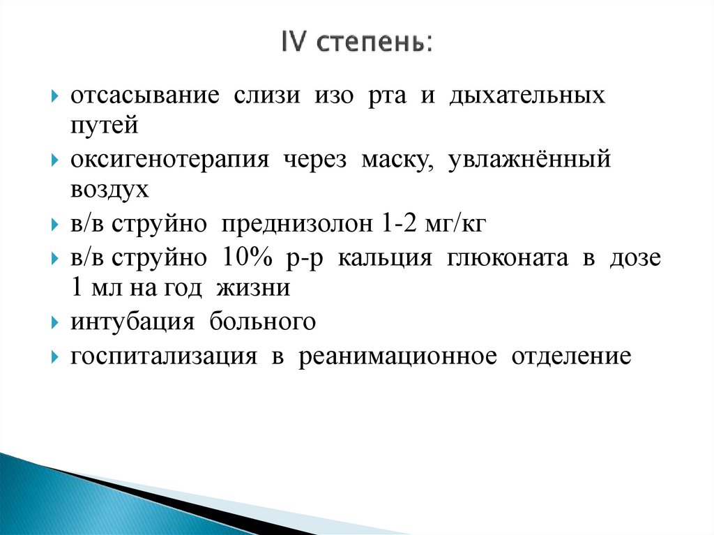 IV степень: