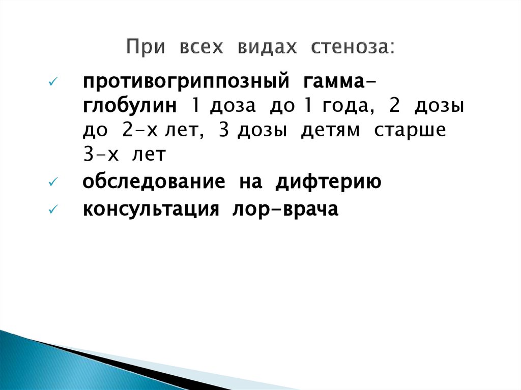 При всех видах стеноза: