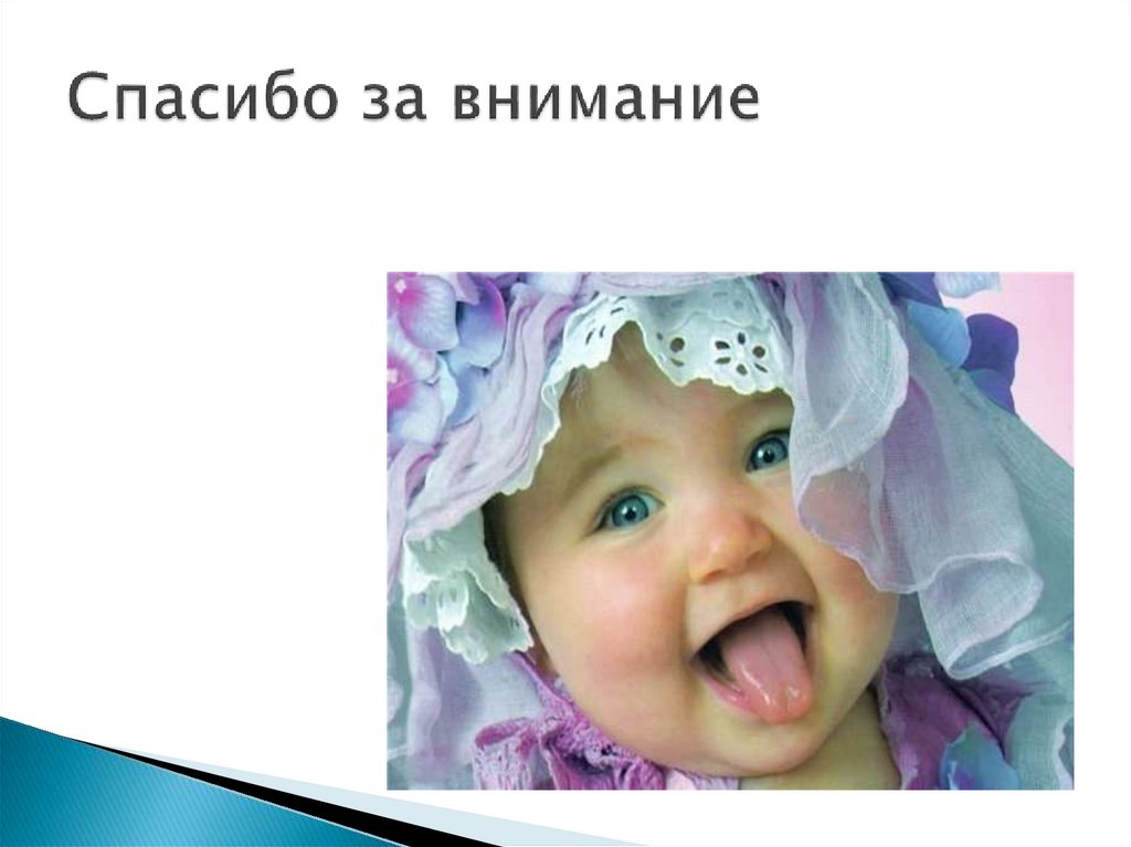 Спасибо за внимание