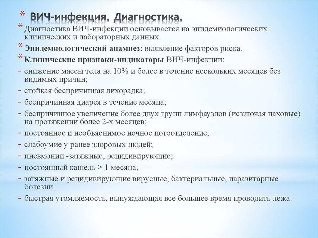 ВИЧ-инфекция. Диагностика.