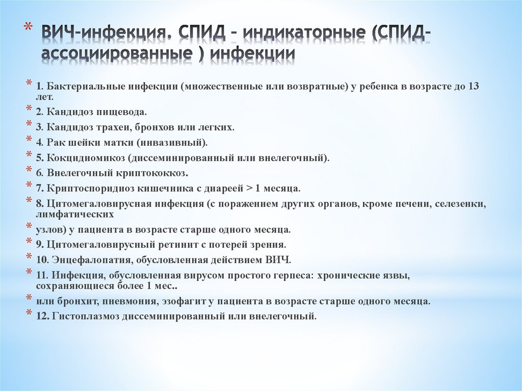 ВИЧ-инфекция. СПИД – индикаторные (СПИД-ассоциированные ) инфекции