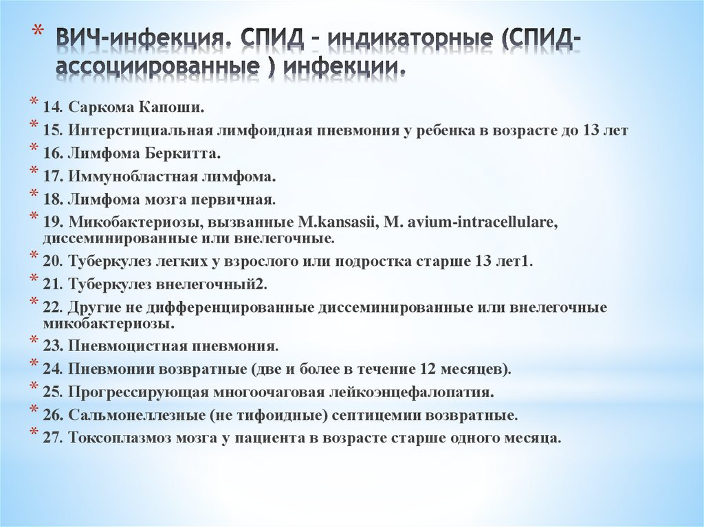ВИЧ-инфекция. СПИД – индикаторные (СПИД-ассоциированные ) инфекции.