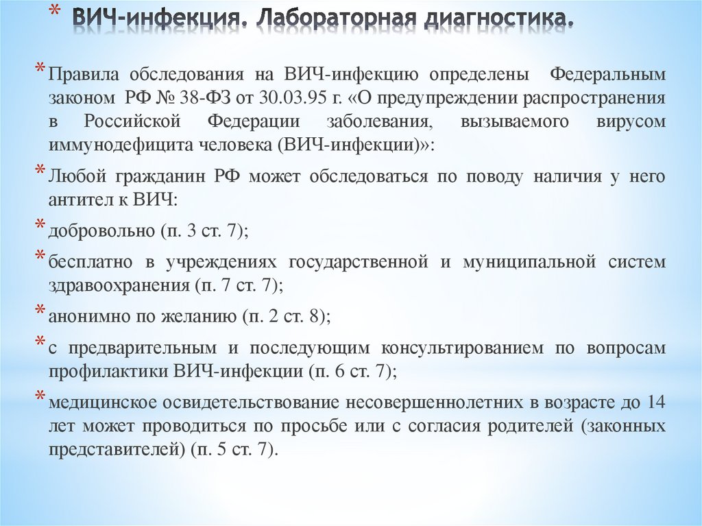ВИЧ-инфекция. Лабораторная диагностика.