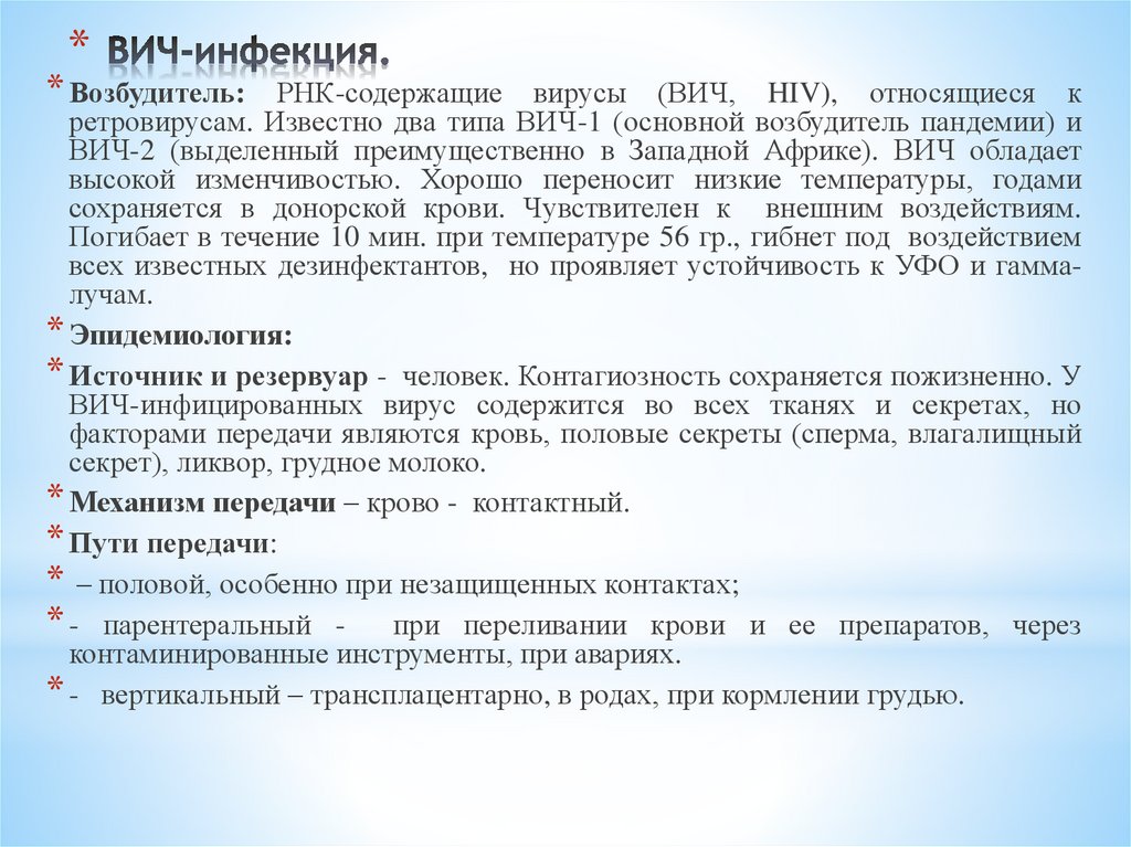ВИЧ-инфекция.