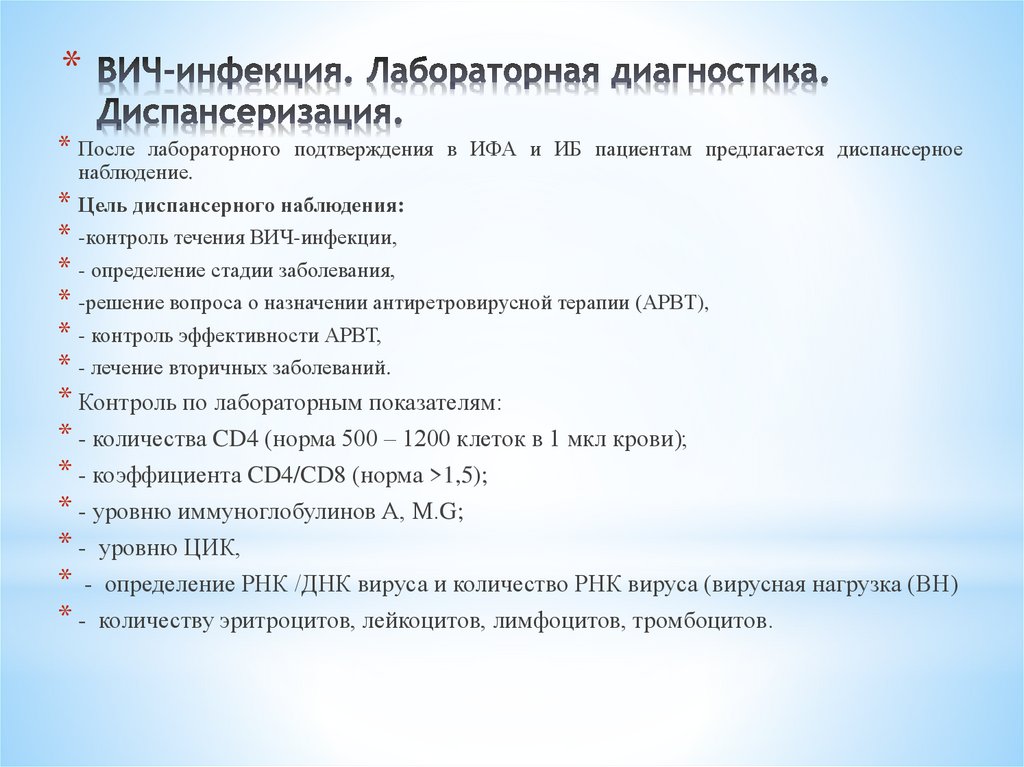 ВИЧ-инфекция. Лабораторная диагностика. Диспансеризация.