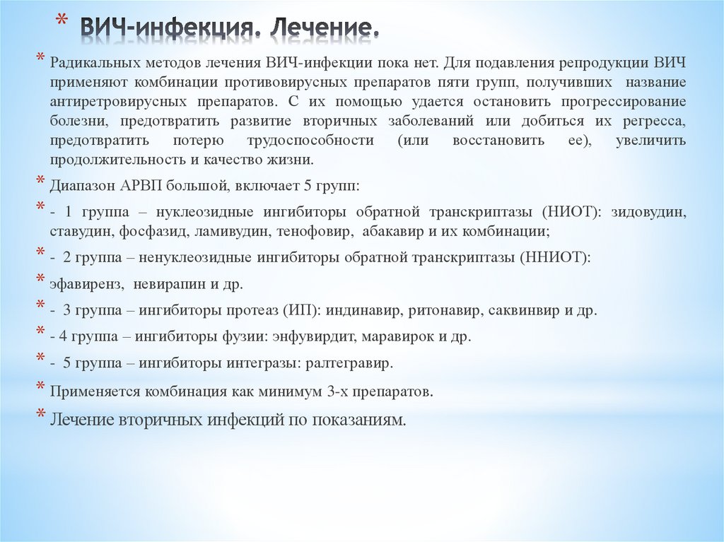 ВИЧ-инфекция. Лечение.
