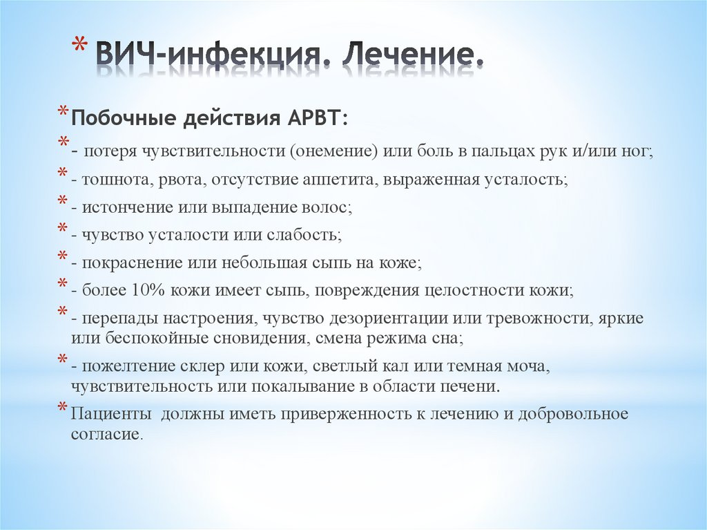 ВИЧ-инфекция. Лечение.