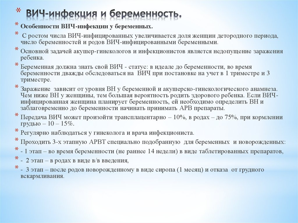 ВИЧ-инфекция и беременность.