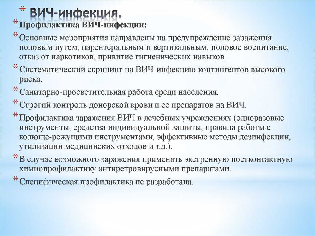 ВИЧ-инфекция.