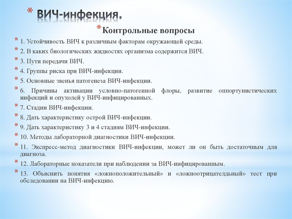 ВИЧ-инфекция.