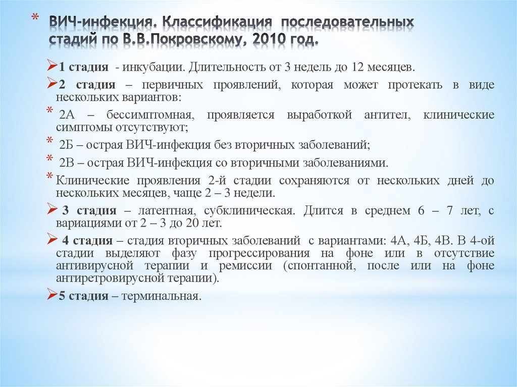 ВИЧ-инфекция. Классификация последовательных стадий по В.В.Покровскому, 2010 год.