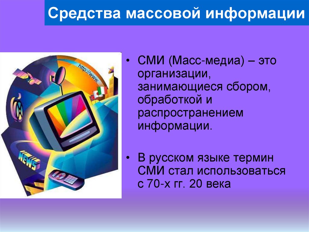 Средства массовой информации