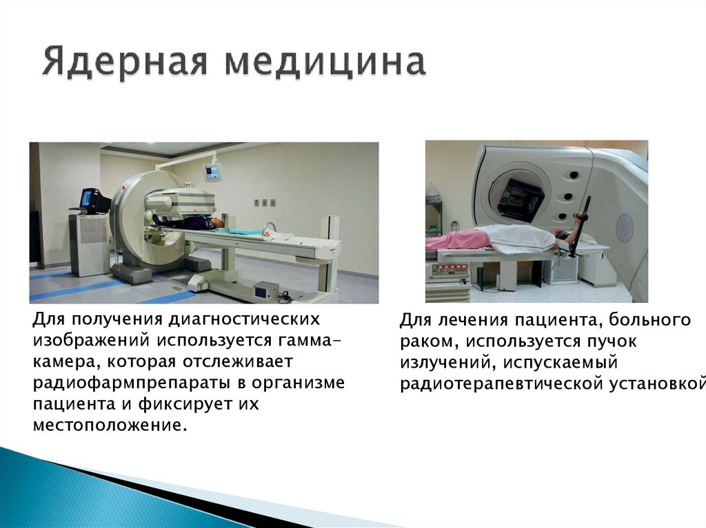 Ядерная медицина