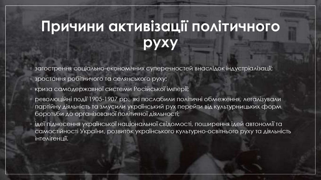 Причини активізації політичного руху