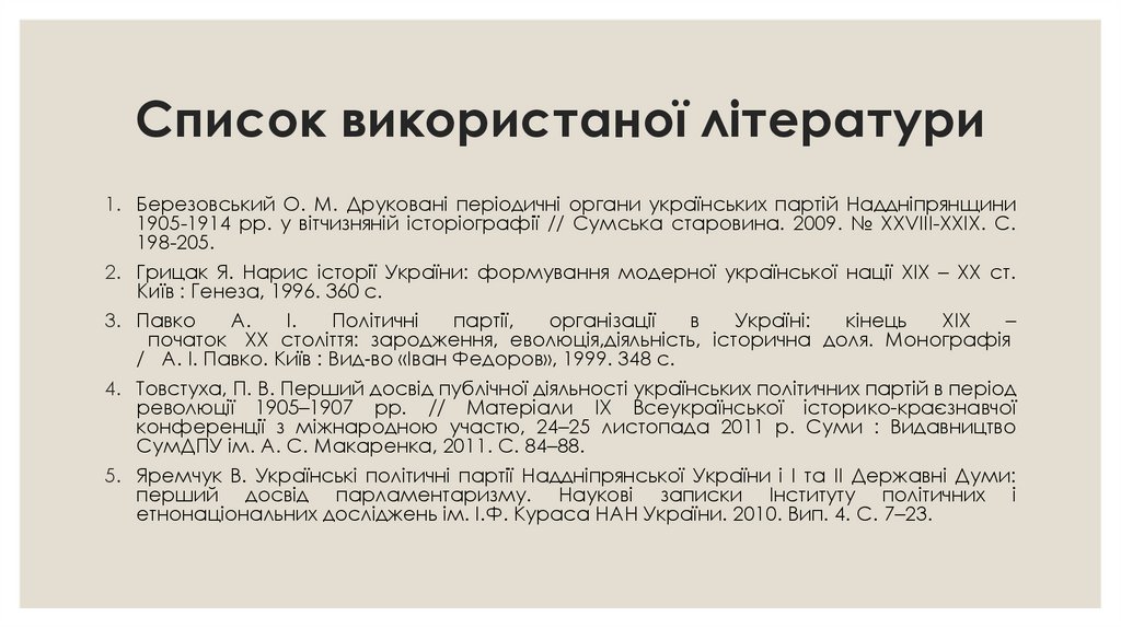 Список використаної літератури