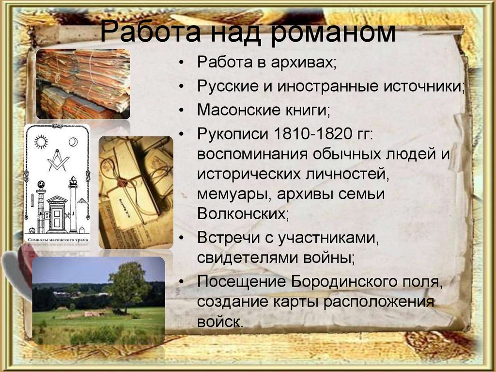 Работа над романом