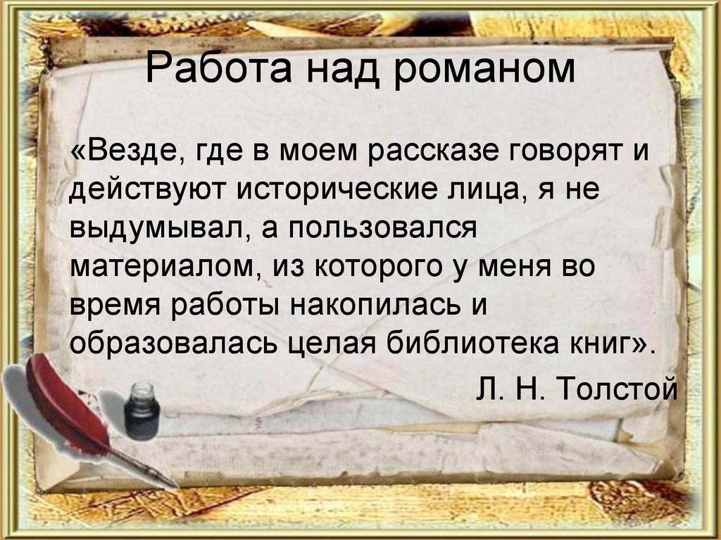 Работа над романом