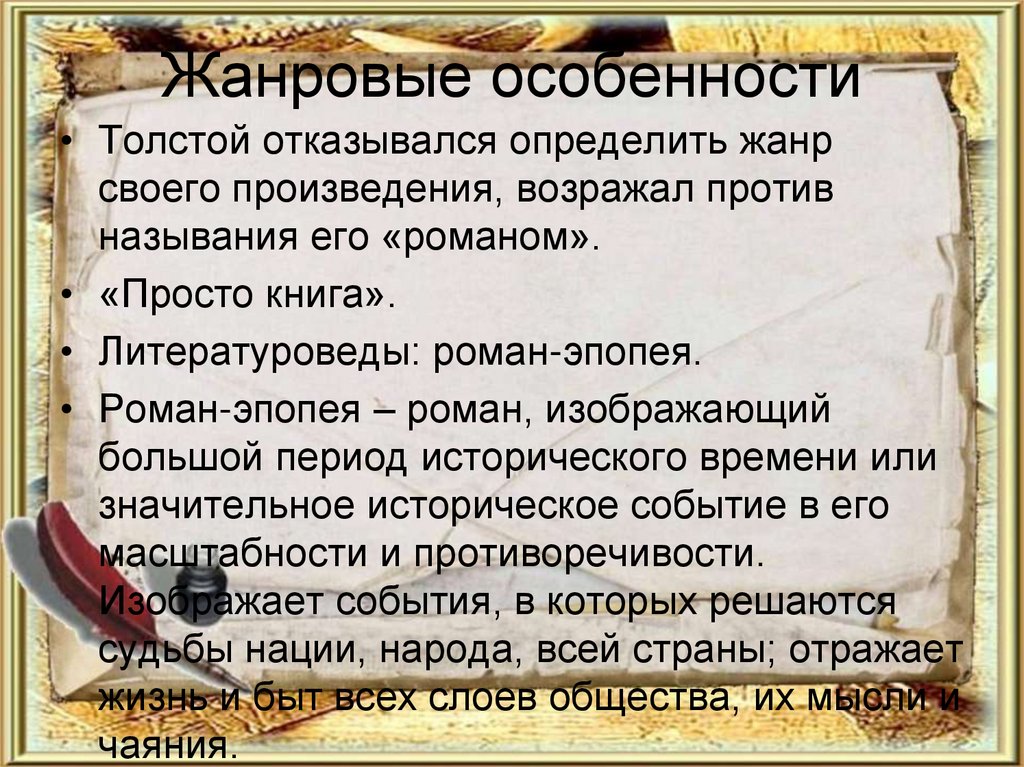 Жанровые особенности