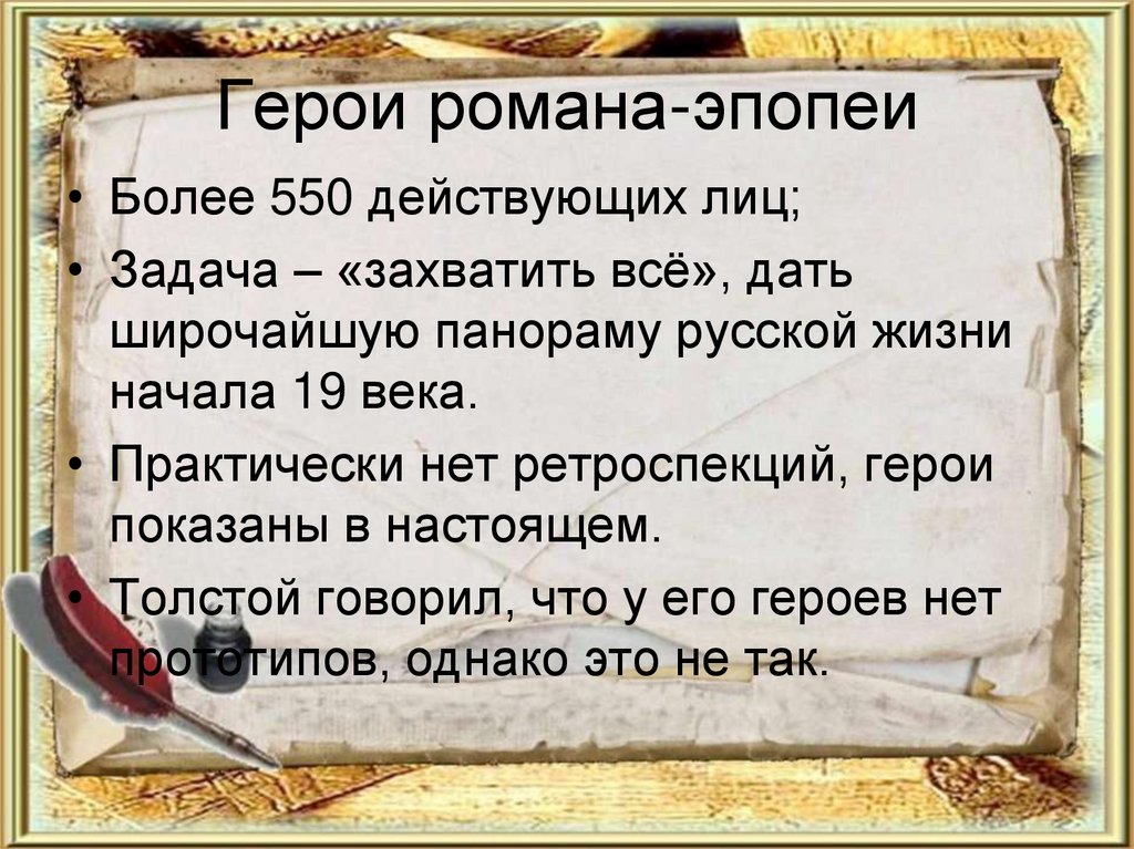 Герои романа-эпопеи