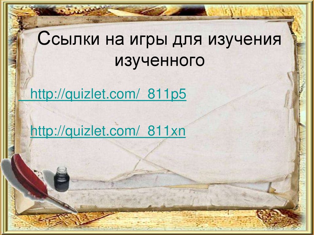 Ссылки на игры для изучения изученного